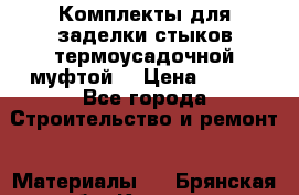 Комплекты для заделки стыков термоусадочной муфтой. › Цена ­ 200 - Все города Строительство и ремонт » Материалы   . Брянская обл.,Клинцы г.